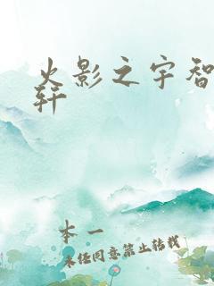 火影之宇智波逸轩