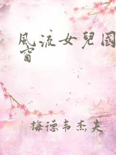 风流女儿国无弹窗