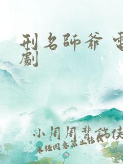 刑名师爷 电视剧