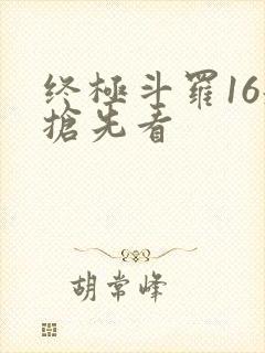 终极斗罗16册抢先看