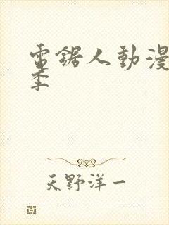 电锯人动漫第一季