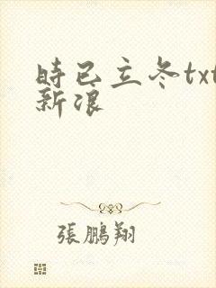 时已立冬txt新浪