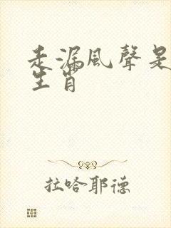 走漏风声是什么生肖