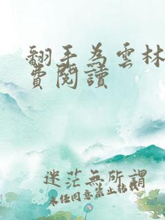 翻手为云林云免费阅读