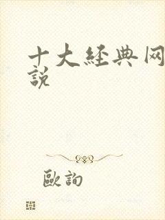 十大经典网游小说