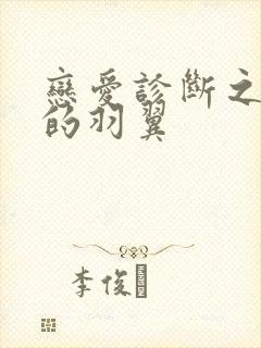 恋爱诊断之破碎的羽翼