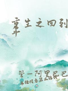 重生之回到七四年