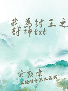我为纣王之傲啸封神txt
