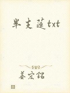 半支莲txt