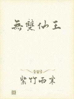 无双仙王