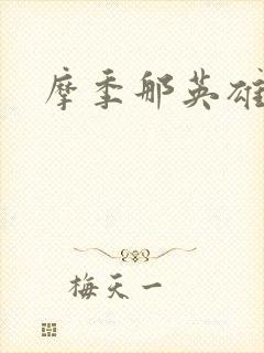 摩季那英雄传