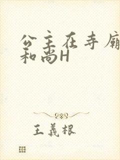 公主在寺庙里与和尚H