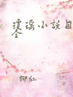 琼瑶小说目录大全