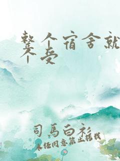 整个宿舍就我一个受