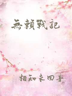 无赖战记
