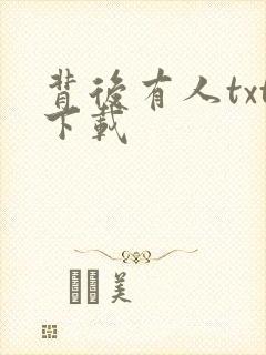 背后有人txt下载