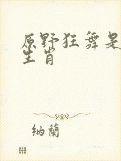 原野狂舞是什么生肖