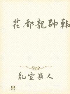 花都龙帅韩风