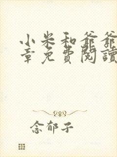 小米和爷爷第三章免费阅读