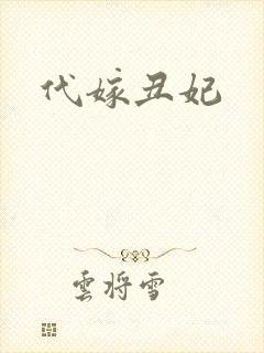 代嫁丑妃