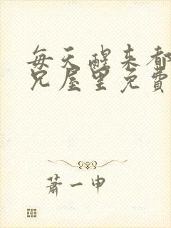 每天醒来都在师兄屋里免费阅读