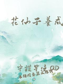 花仙子养成专家