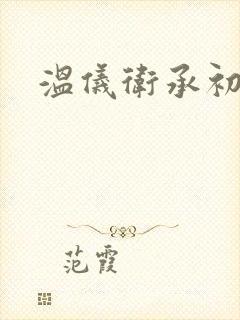 温仪卫承初小说