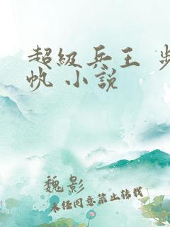 超级兵王 步千帆 小说