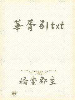 华胥引txt