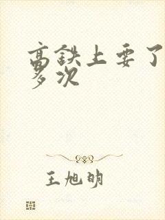 高铁上要了她很多次