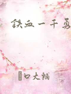 铁血一千勇士