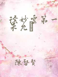 徐妙云第一次是朱允炆