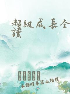 超级成长全文阅读