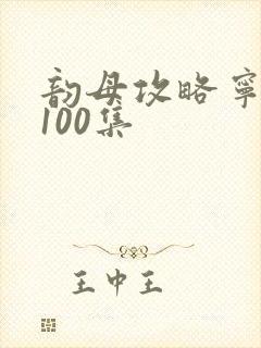 韵母攻略宁秋婉100集