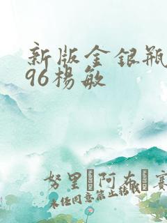 新版金银瓶1996杨敏