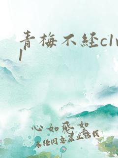 青梅不经c1v1