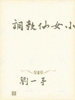 调教仙女小说