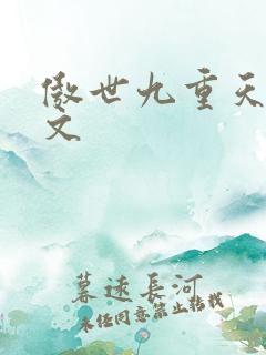 傲世九重天 燃文