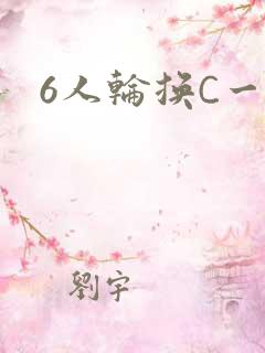 6人轮换C一个