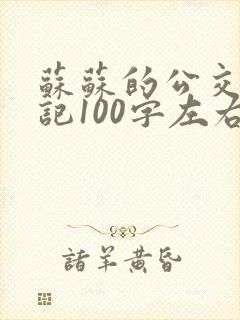 苏苏的公交车日记100字左右