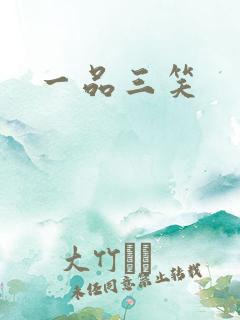 一品三笑