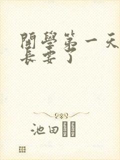 开学第一天被学长要了