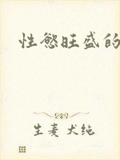 性慾旺盛的肥岳