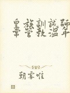 皇族训诫师的日常管教温年