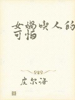 女娲吃人的照片可怕