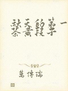 秋天的第一杯奶茶黄段子