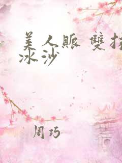 美人账 双抹茶冰沙