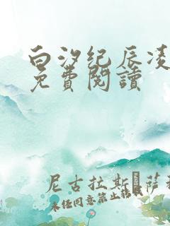 白汐纪辰凌全文免费阅读