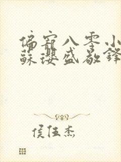 偏宠八零小甜妻苏璎盛敬锋