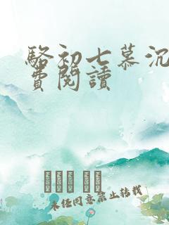 骆初七慕沉远免费阅读